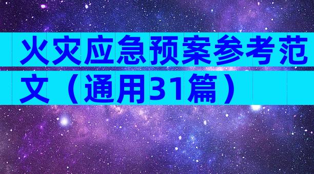 火灾应急预案参考范文（通用31篇）