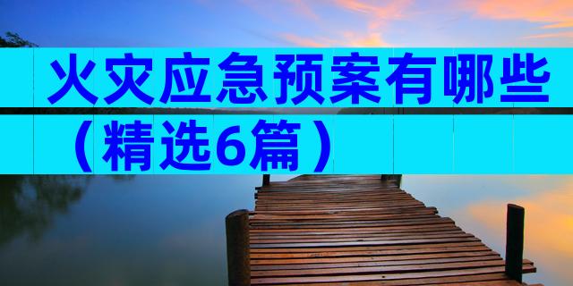火灾应急预案有哪些（精选6篇）