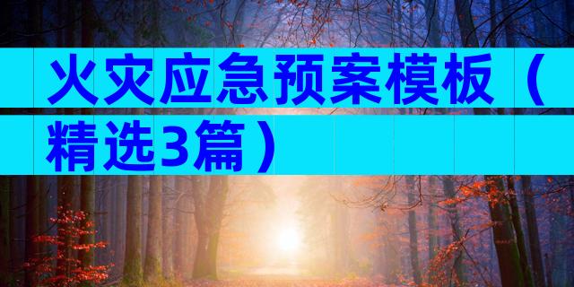 火灾应急预案模板（精选3篇）
