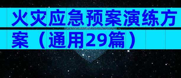 火灾应急预案演练方案（通用29篇）