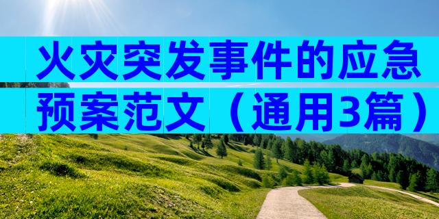 火灾突发事件的应急预案范文（通用3篇）