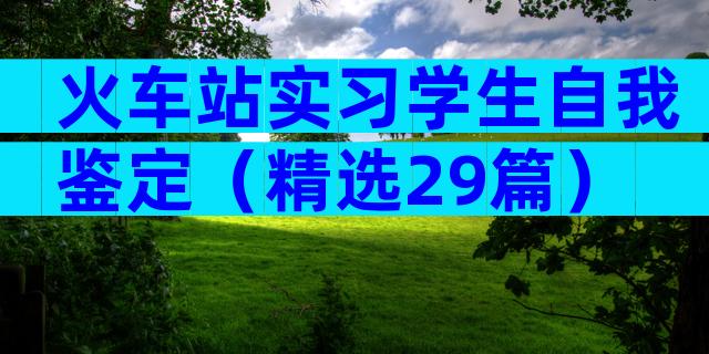 火车站实习学生自我鉴定（精选29篇）