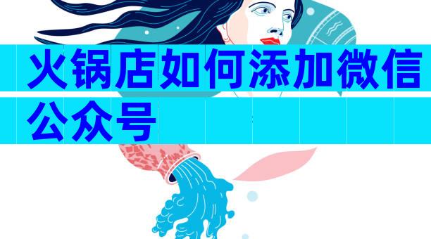 火锅店如何添加微信公众号