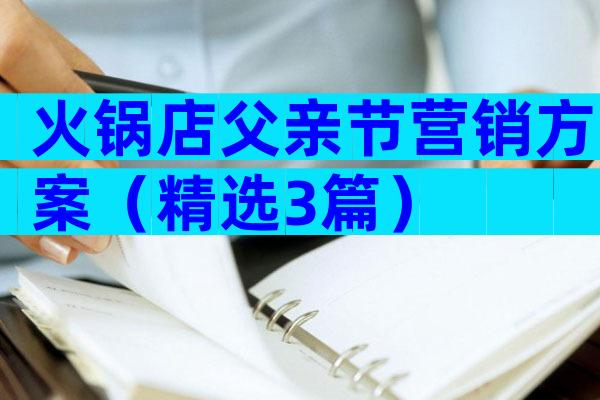 火锅店父亲节营销方案（精选3篇）