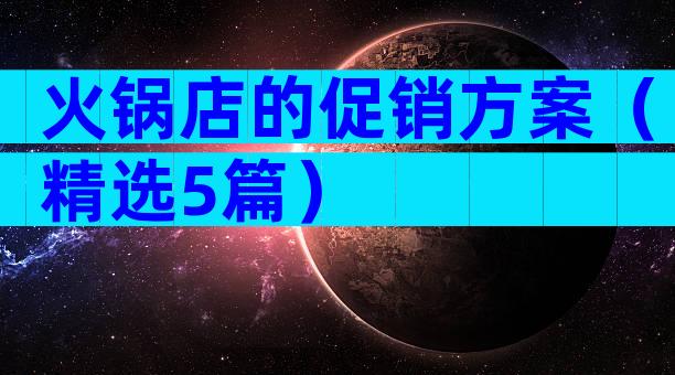 火锅店的促销方案（精选5篇）