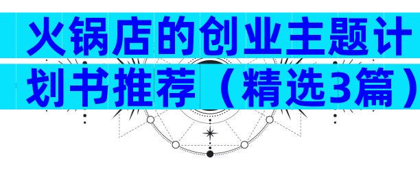 火锅店的创业主题计划书推荐（精选3篇）