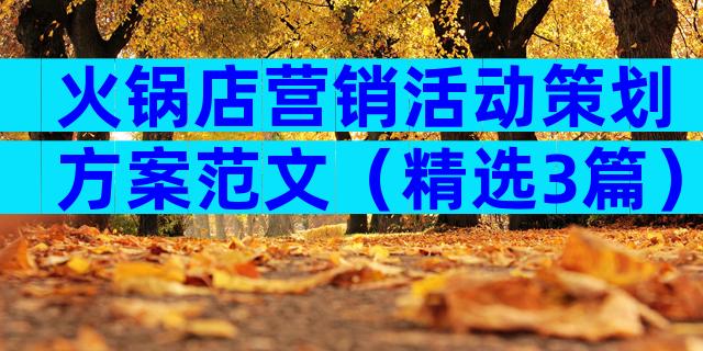 火锅店营销活动策划方案范文（精选3篇）