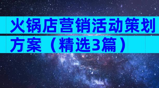 火锅店营销活动策划方案（精选3篇）