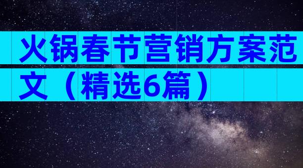 火锅春节营销方案范文（精选6篇）