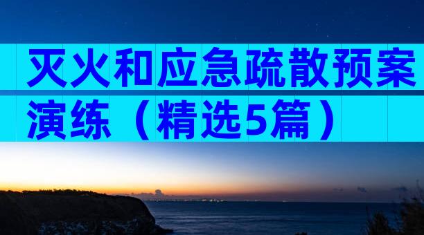 灭火和应急疏散预案演练（精选5篇）
