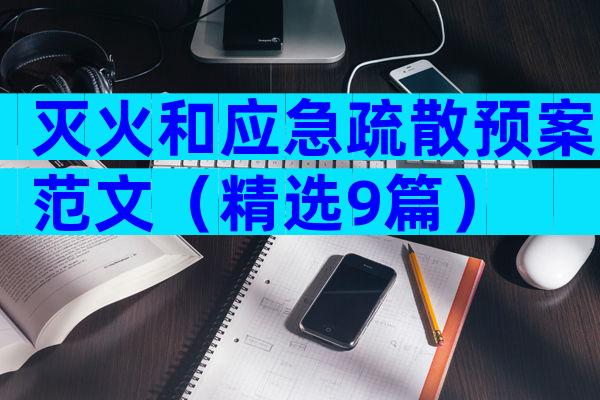 灭火和应急疏散预案范文（精选9篇）