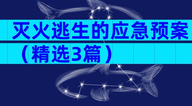 灭火逃生的应急预案（精选3篇）