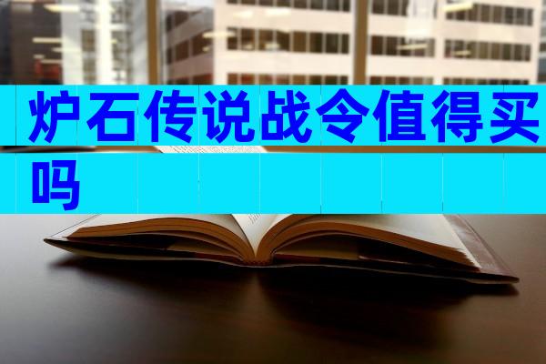 炉石传说战令值得买吗