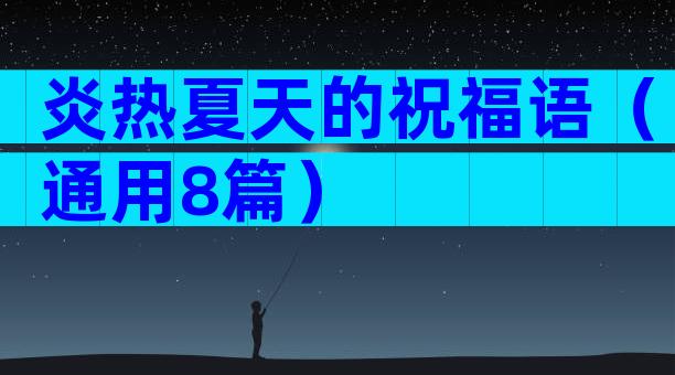 炎热夏天的祝福语（通用8篇）