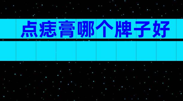 点痣膏哪个牌子好