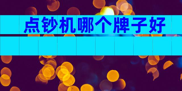 点钞机哪个牌子好