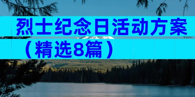 烈士纪念日活动方案（精选8篇）