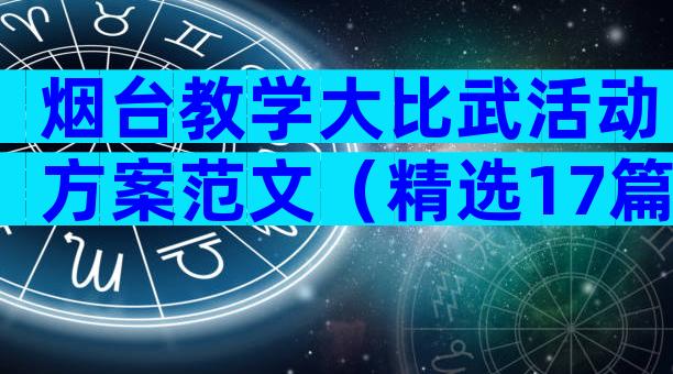烟台教学大比武活动方案范文（精选17篇）
