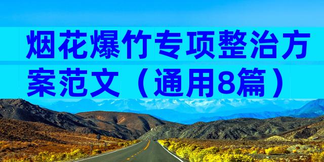 烟花爆竹专项整治方案范文（通用8篇）