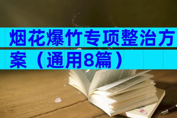 烟花爆竹专项整治方案（通用8篇）