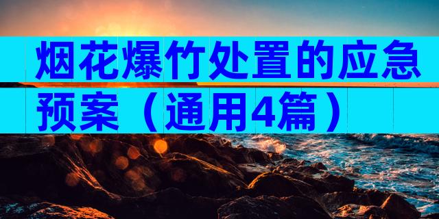 烟花爆竹处置的应急预案（通用4篇）