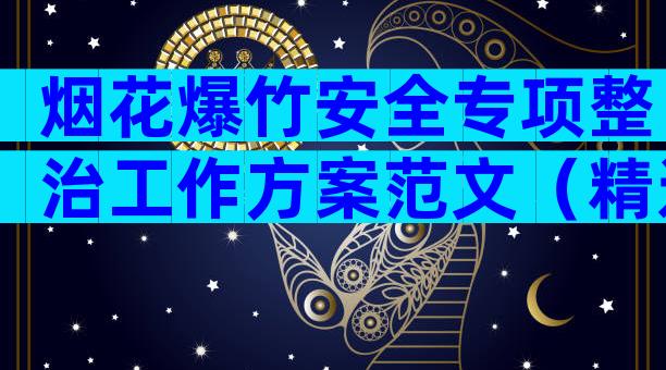 烟花爆竹安全专项整治工作方案范文（精选28篇）