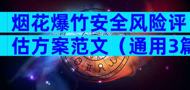 烟花爆竹安全风险评估方案范文（通用3篇）