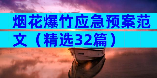 烟花爆竹应急预案范文（精选32篇）