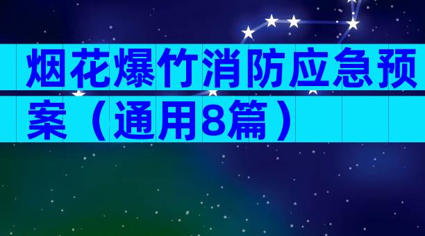 烟花爆竹消防应急预案（通用8篇）