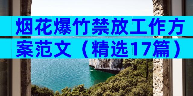 烟花爆竹禁放工作方案范文（精选17篇）