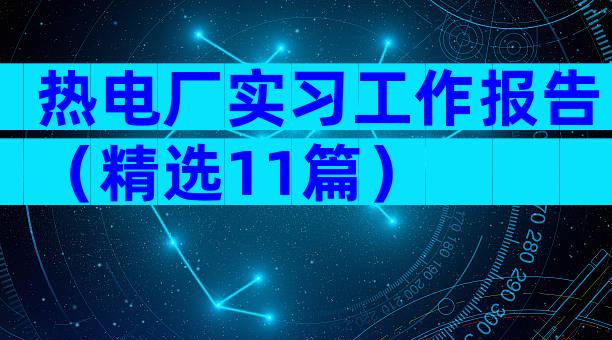 热电厂实习工作报告（精选11篇）