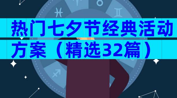 热门七夕节经典活动方案（精选32篇）