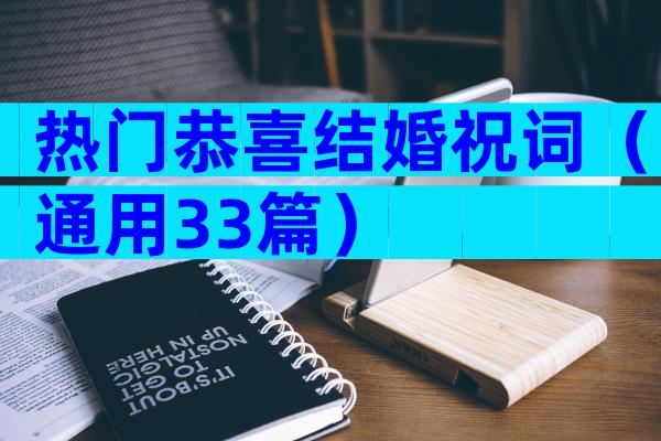 热门恭喜结婚祝词（通用33篇）