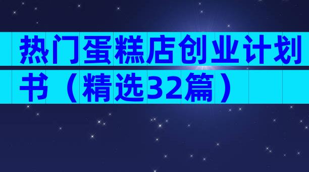 热门蛋糕店创业计划书（精选32篇）