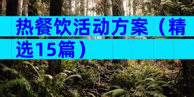 热餐饮活动方案（精选15篇）