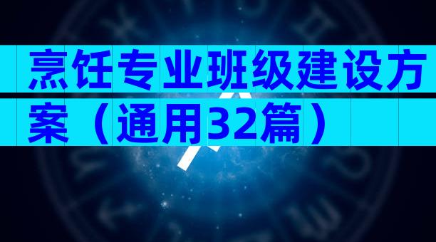 烹饪专业班级建设方案（通用32篇）