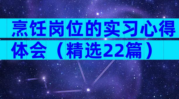 烹饪岗位的实习心得体会（精选22篇）