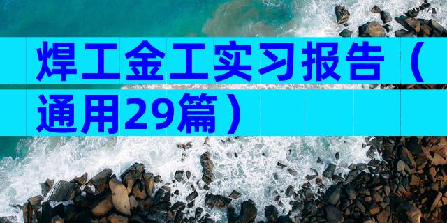 焊工金工实习报告（通用29篇）