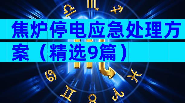 焦炉停电应急处理方案（精选9篇）