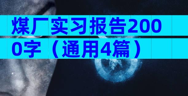 煤厂实习报告2000字（通用4篇）