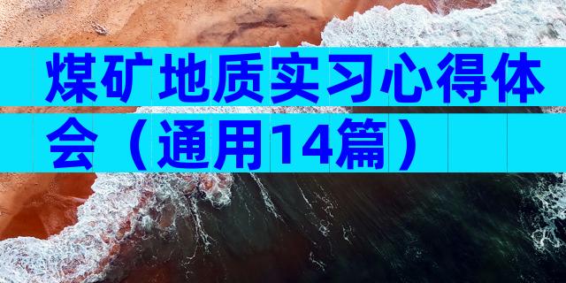 煤矿地质实习心得体会（通用14篇）