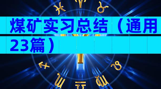 煤矿实习总结（通用23篇）
