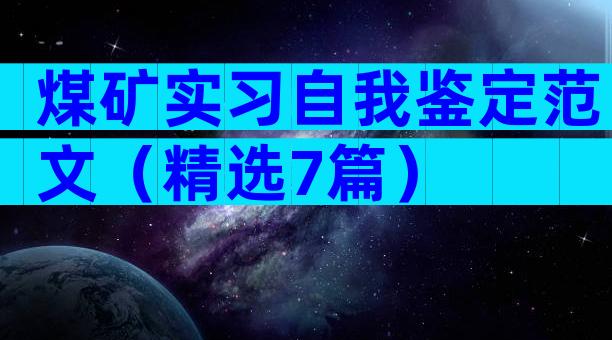 煤矿实习自我鉴定范文（精选7篇）