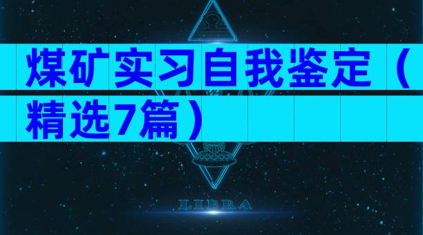煤矿实习自我鉴定（精选7篇）