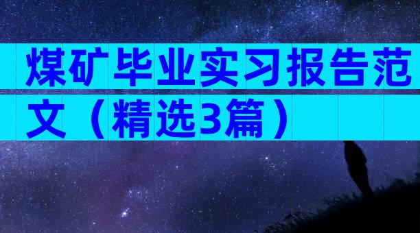 煤矿毕业实习报告范文（精选3篇）