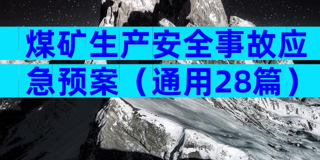 煤矿生产安全事故应急预案（通用28篇）