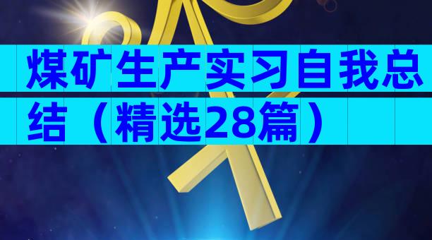 煤矿生产实习自我总结（精选28篇）