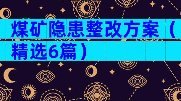 煤矿隐患整改方案（精选6篇）