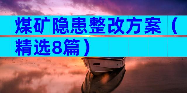 煤矿隐患整改方案（精选8篇）