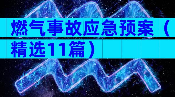 燃气事故应急预案（精选11篇）